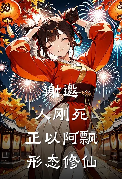 谢邀，人刚死，正以阿飘形态修仙