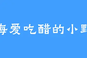 宁海爱吃醋的小野猫