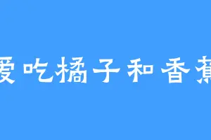 爱吃橘子和香蕉