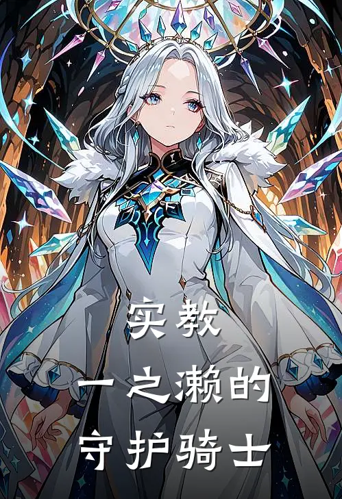 实教，一之濑的守护骑士