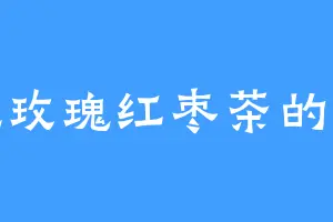 爱吃玫瑰红枣茶的天蚕