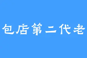 面包店第二代老板