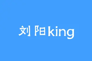 刘阳king