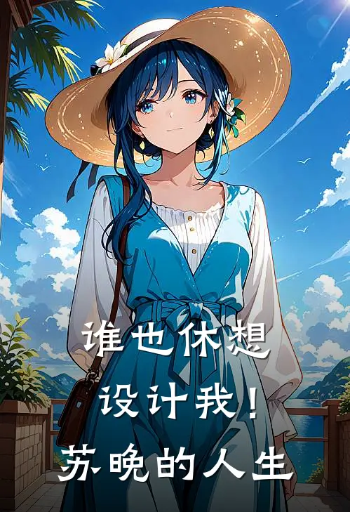 谁也休想设计我！苏晚的人生(苏晚陆时衍)在哪看免费小说_最新章节列表谁也休想设计我！苏晚的人生(苏晚陆时衍)