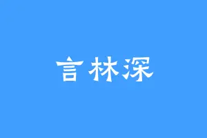 言林深
