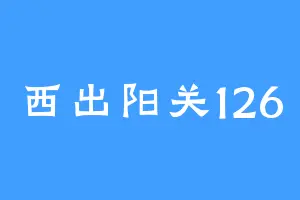 西出阳关126