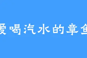 爱喝汽水的章鱼