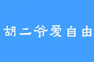 胡二爷爱自由