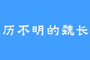 来历不明的魏长泽