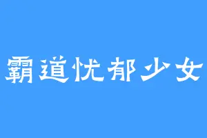 霸道忧郁少女