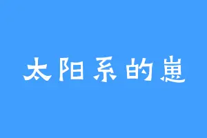 太阳系的崽