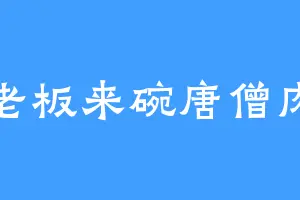 老板来碗唐僧肉