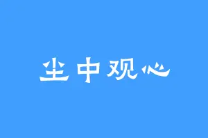 尘中观心