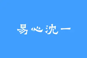 易心沈一