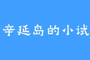 希辛延岛的小试刀