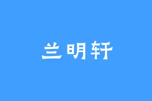 兰明轩