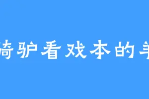 骑驴看戏本的羊