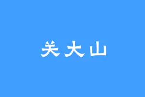 关大山