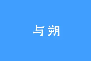 与朔