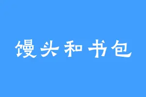 馒头和书包