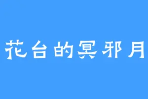 花台的冥邪月