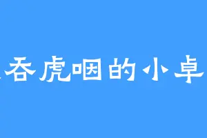 狼吞虎咽的小卓子