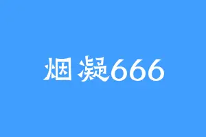 烟凝666
