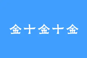 金十金十金