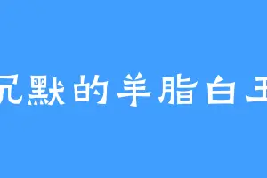 沉默的羊脂白玉