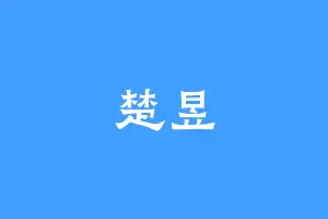 楚昱
