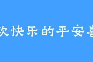 喜欢快乐的平安喜乐