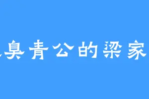 喜欢臭青公的梁家二老