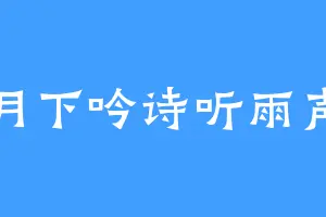 月下吟诗听雨声