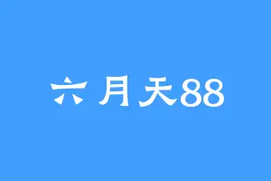 六月天88