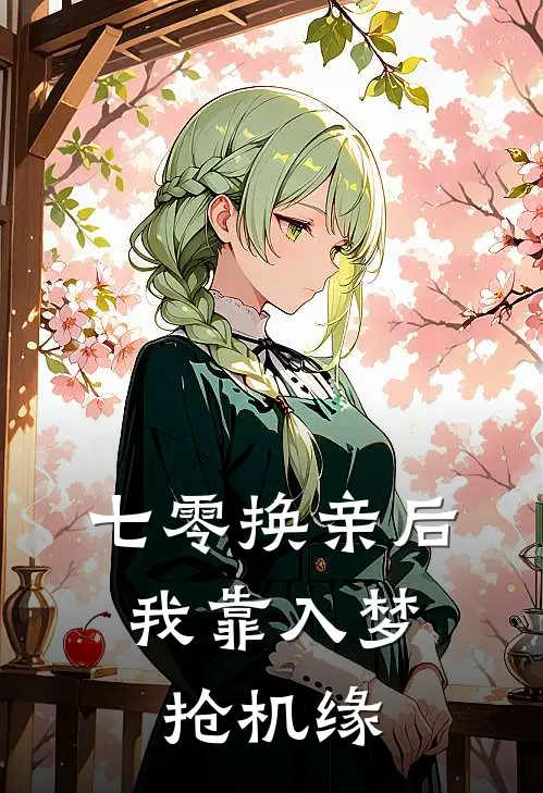 七零换亲后，我靠入梦抢机缘