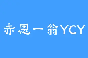 赤恩一翁YCY