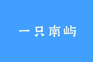 一只南屿