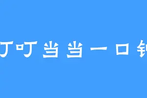 叮叮当当一口钟