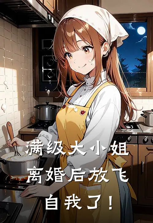 满级大小姐，离婚后放飞自我了！