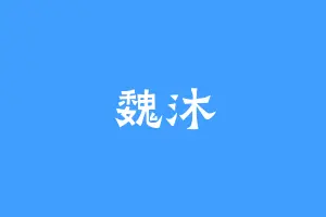 魏沐