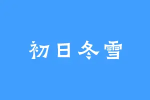 初日冬雪