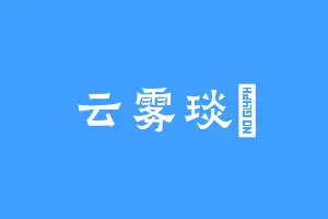 云雾琰睎