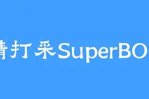 無精打采SuperBONE