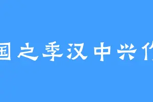 三国之季汉中兴作者