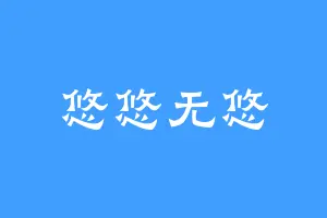 悠悠无悠