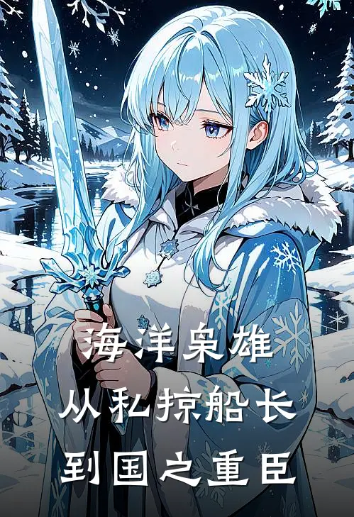 海洋枭雄：从私掠船长到国之重臣