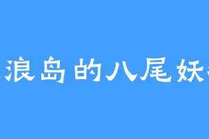 遮浪岛的八尾妖狐