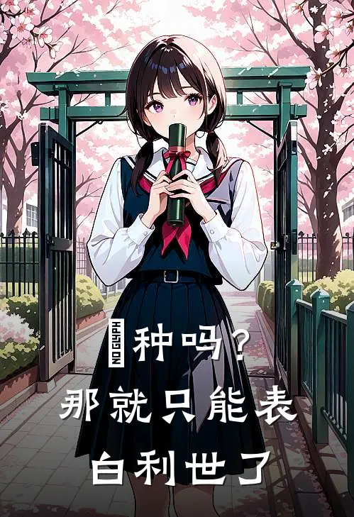 喰种吗？那就只能表白利世了