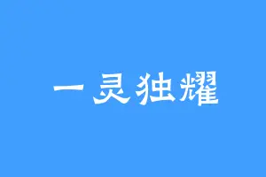 一灵独耀