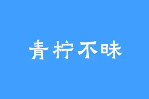 青柠不昧
